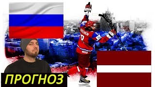 РОССИЯ ЛАТВИЯ ХОККЕЙ ПРОГНОЗ НА ЧЕМПИОНАТ МИРА 2019 15 МАЯ ОБЗОР