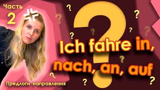 Предлоги направления в немецком языке: nach, in, auf, an. Часть 2. Richtungspräpositionen