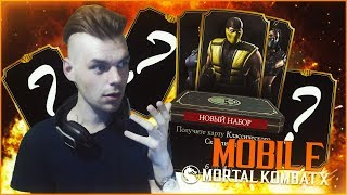 ШАНСЫ ТОЙ САМОЙ КЛАССИКИ (PACK OPENING) || MORTAL KOMBAT X MOBILE