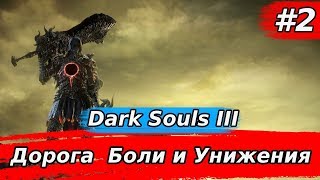 Начало Боли➤Dark Souls III ➤#2➤Дорога  в Боль
