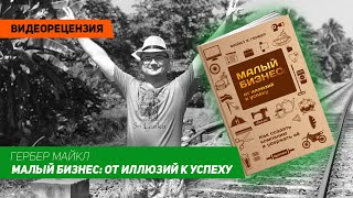 [Видеорецензия] Артем Черепанов: Гербер Майкл - Малый бизнес: от иллюзий к успеху.