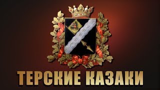 Кизлярский Терский Ансамбль Казачьей песни - Концерт