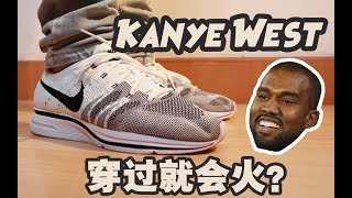 一双1000出头的普通跑鞋那么火,只因为Kanye West穿过？Nike Flyknit Trainer