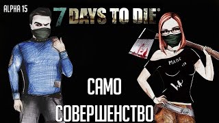 7 Days To Die (Alpha 15) ? #37 - Само совершенство