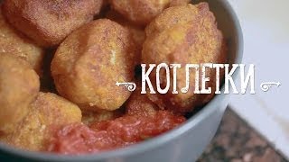 Котлетки на скорую руку [Рецепты Bon Appetit]