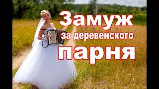 Как найти жену живя в деревне// Переезд в деревню