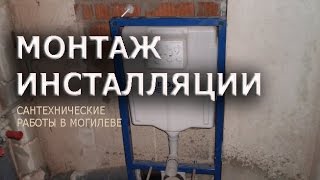 Установка инсталляции унитаза. Монтаж инсталляции для подвесного унитаза. Сантех. работы в Могилеве.