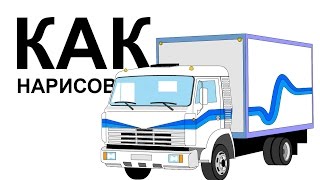 КАМАЗ 6520 рисунок. Как нарисовать камаз поэтапно карандашом