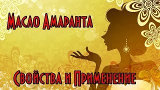 Масло Амаранта // Польза амарантового масла// Убираем растяжки