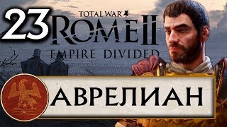 Total War Rome 2 - Расколотая Империя прохождение за Рим Аврелиана #23
