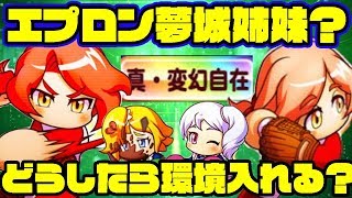 今年のバレンタイン枠は夢城姉妹なのか!?現環境の最強投手陣にどうしたら食い込んでいける？？[パワプロアプリ]