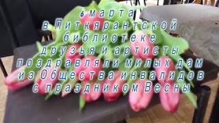 Поздравление с весной в библиотеке Питкяранты 6 марта 2018