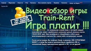 Видео обзор Игры с выводом денег Train-Rent