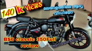2020 classic 350 bs6 |new 10 updations | മലയാളത്തിലെ first വീഡിയോ bs6 ന് കമ്പിനി കൊടുത്ത മാറ്റങ്ങൾ