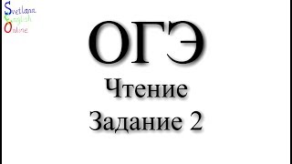 Чтение. ОГЭ. Разбор задания 2