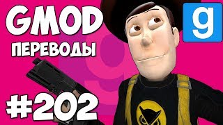 Garry's Mod Смешные моменты (перевод) #202 - Дальнобойный телепорт (Гаррис Мод Guess Who)