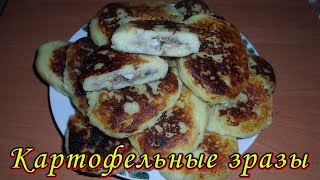 Картофельные зразы с грибами – очень простой и вкусный рецепт! Картофельные пирожки