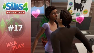 The Sims 4 Кошки и собаки | Неожиданный поцелуй! - #17
