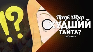 Предварительный обзор аниме - Bikini warriors. Худшее аниме 2018 года. Пригорело.
