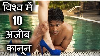 10 Funny LAWS in the WORLD // विश्व में 10 अजीबोगरीब कानून