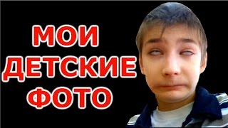 МОИ ДЕТСКИЕ ФОТО - ЭТО ПЗДЦ
