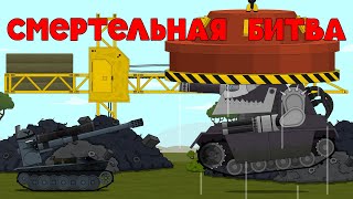 СМЕРТЕЛЬНАЯ БИТВА мультики про танки