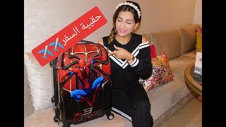 ترتيب حقيبة السفر  لابني✈✈