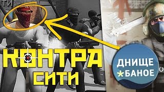 ХУЖЕ БЛОКАДЫ 3Д?! :D КОНТРА СИТИ - ДНИЩЕ (COUNTER-STRIKE В ВКОНТАКТЕ ?! #3)