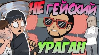 NOVA: НЕ ГЕЙСКИЙ УРАГАН!