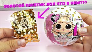 НОВИНКА !!! БЕЛЫЙ ШАР ЛОЛ СЮРПРИЗ НЕВЕСТА и ЗОЛОТЫЕ ПАКЕТИКИ LOL SURRISE !!!!