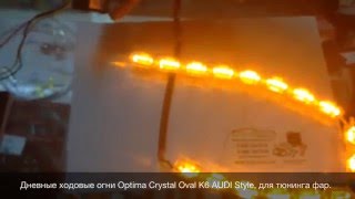 Дневные ходовые огни Optima Crystal Oval K6 AUDI Style, для тюнинга фар.