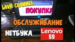 Разборка Lenovo S9 (нетбук)