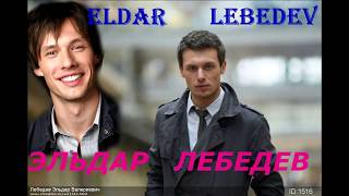 ЭЛЬДАР  ЛЕБЕДЕВ- АКТЁР   . ролик