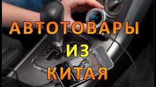 ДЮЖИНА ТОВАРОВ С ALIEXPRESS. АВТОТОВАРЫ ИЗ КИТАЯ . ЛУЧШЕЕ НА АЛИЭКСПРЕСС.