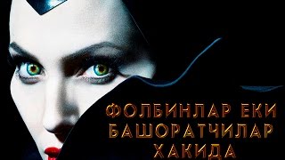 ФОЛБИНЛАР ЕКИ БАШОРАТЧИЛАР