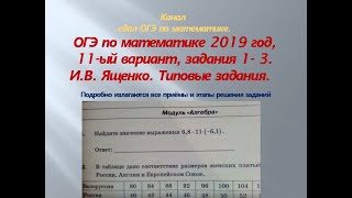 ОГЭ по математике.В.И. Ященко $ 2019/2020 , задания 1-3 #$1 часть. Вариант-  11.