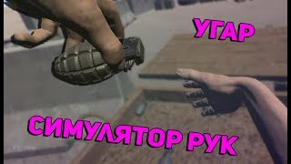 СИМУЛЯТОР РУК! САМАЯ СЛОЖНАЯ ИГРА! УГАР ! Hand Simulator