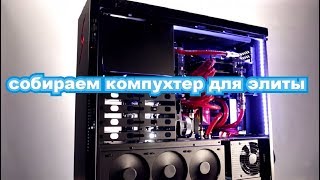 Стрим - смотрим цены на ПК комплекты для элиты
