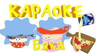 Караоке для детей. Песенки для детей - Бяка - песенка шутка