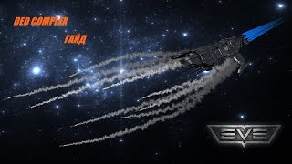 EVE Online Гайд по Плексам/DED Complexes