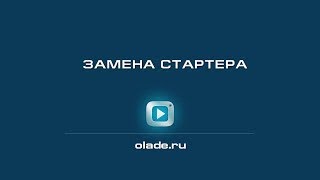 Ремонт стартера (замена стартера). Лада Калина (Lada Kalina - AvtoVAZ)