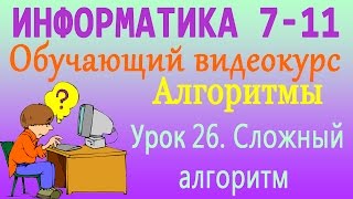 Алгоритмы. Сложный алгоритм. Урок 26