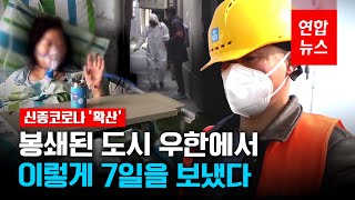 우리는 이렇게 7일을 보냈다…'우한 봉쇄 7일의 기록' / 연합뉴스 (Yonhapnews)