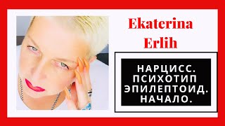 НАРЦИСС. ПСИХОТИП ЭПИЛЕПТОИД.ОСОБЕННОСТИ ПОВЕДЕНИЯ НА ВХОДЕ В ОТНОШЕНИЯ.