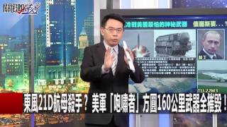 南海戰火一觸即發？ 中國鬥而不破坦克大軍移往俄國為了... 黃創夏 朱學恒 20160715-1 關鍵時刻
