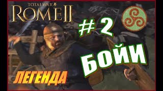Total War Rome2 Бойи Прохождение #2 - Германское непостоянство