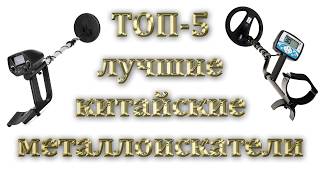 ТОП-5 Лучшие китайские металлоискатели 2020 года.