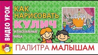 Как нарисовать поэтапно КУЛИЧ и ПАСХАЛЬНЫЕ ЯЙЦА. Рисуем натюрморт пастелью.