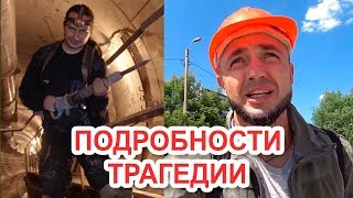 Подробности трагедии с блогером Road to film и диггера
