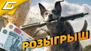 РОЗЫГРЫШ ➤ FAR CRY 5 или ДЕНЬГИ! [окончен]